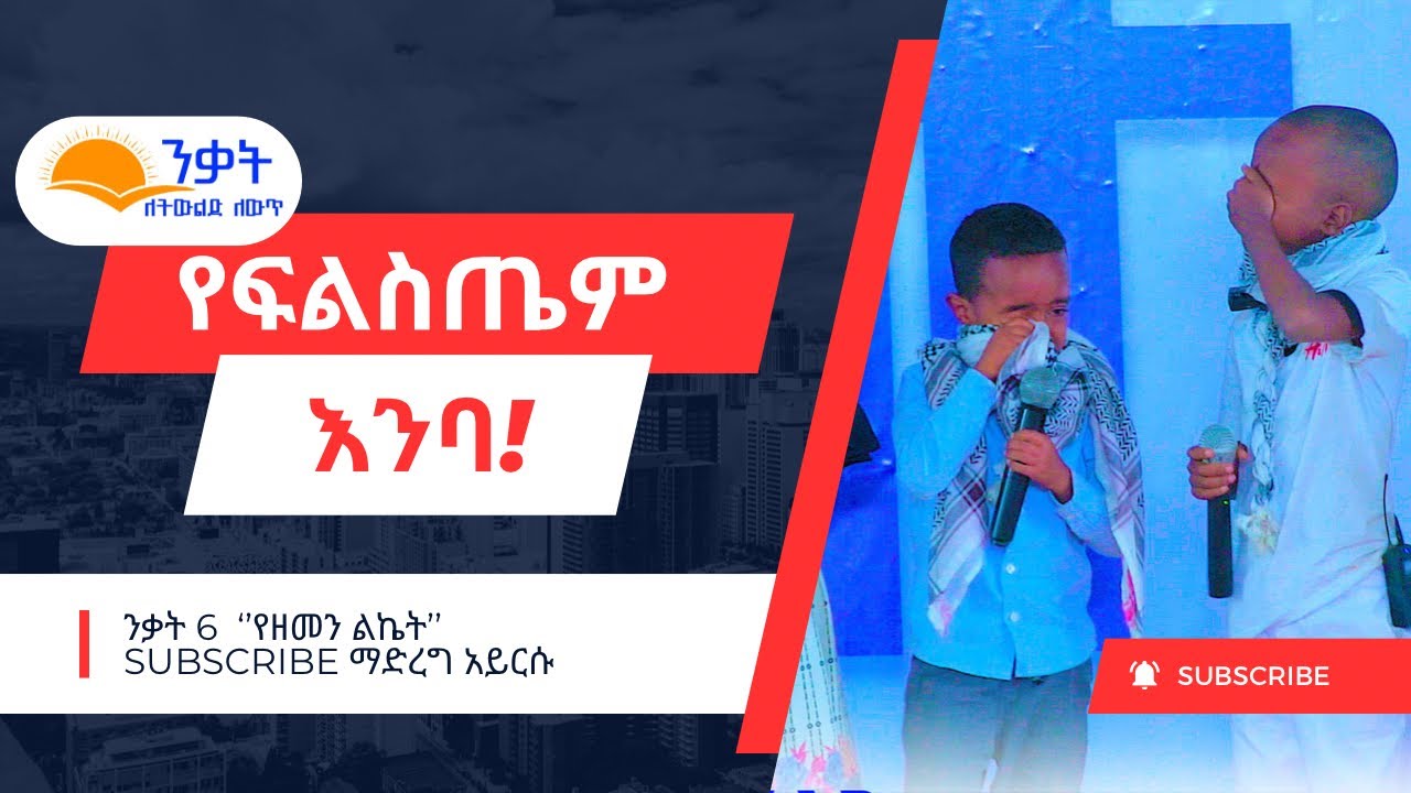 የፍልስጤም እንባ || ታዳሚን በእንባ ያራጨ መልዕክት በጣፋጭ የህፃናት አንደበት || ንቃት 6 || ህዳር 30/2016 EC ||