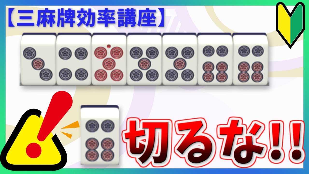 【三麻講座】2つのコツで一発解決！3455566形の正しい捌き方【初心者必見】