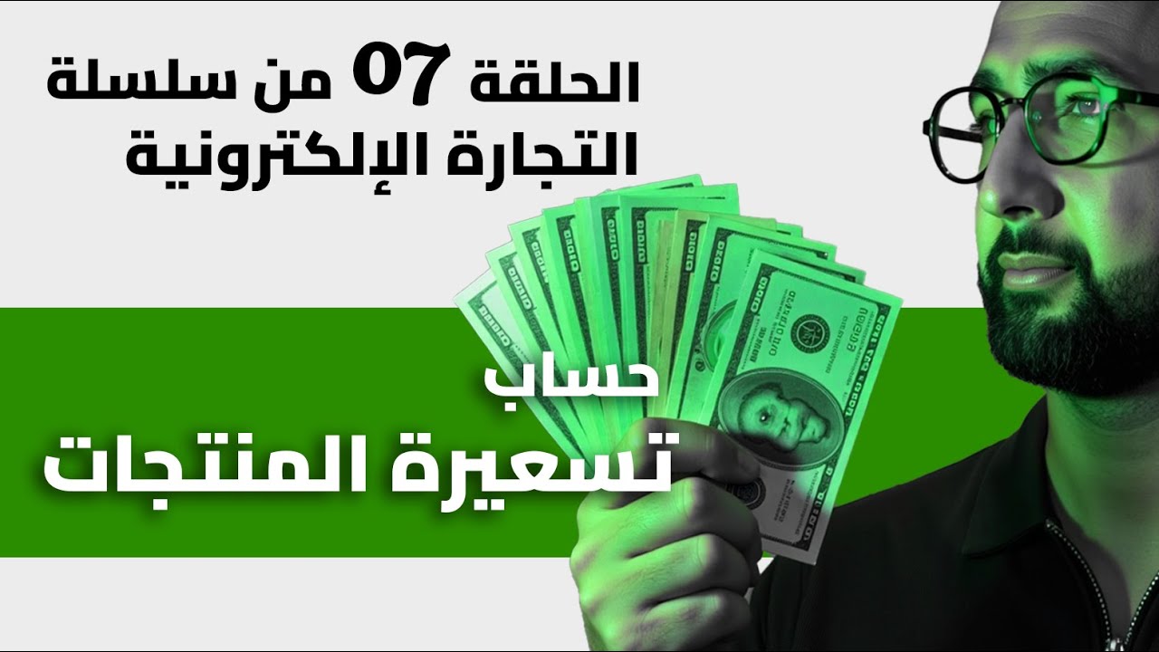 كيفاش نحسب تسعيرة المنتج  و شحال لازملي دراهم باش نبدى تجارة إلكترونية - Ecom pricing Algerie