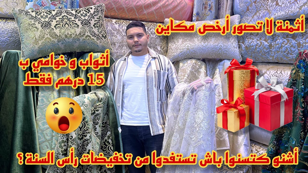 أرخص مكاين في الأثواب و الخوامي 15 درهم فقط 😮 !   🎉تخفيضات رأس السنة عند أثواب كمال 🎉