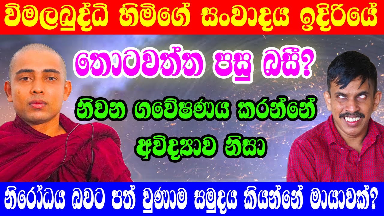 නිවන ගවේෂණය කරන්නේ අවිද්‍යාව නිසා?...!/