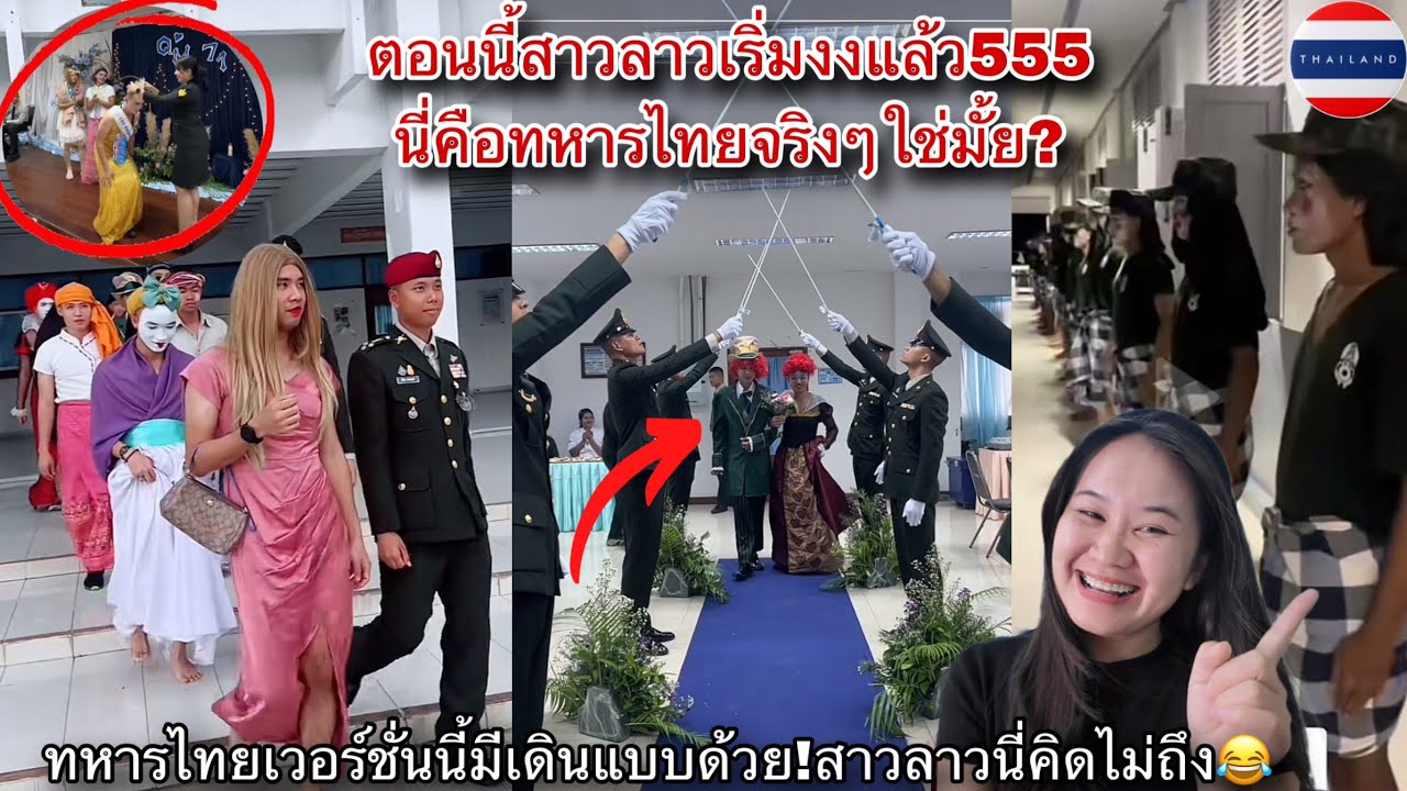 สาวลาวนี่เริ่มไม่แน่ใจแล้ว!เห็นทหารไทยเวอร์ชั่นนี้บ่อย555เริ่มสงสัยแล้ว￼!นี่คือพี่ททหารจริงๆใช่มั้ย?