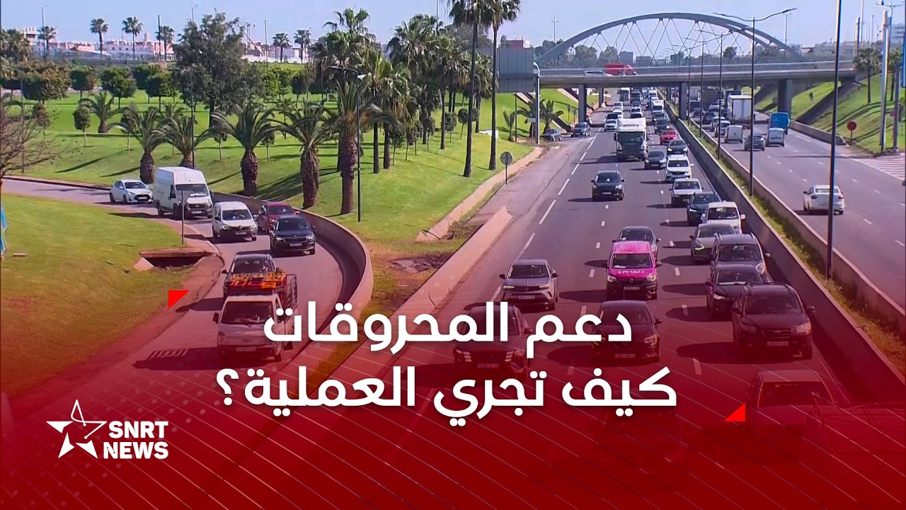 الدعم الاستثنائي لمهنيي النقل الطرقي .. كيف تجري العملية وكيف يراه المهنيون؟