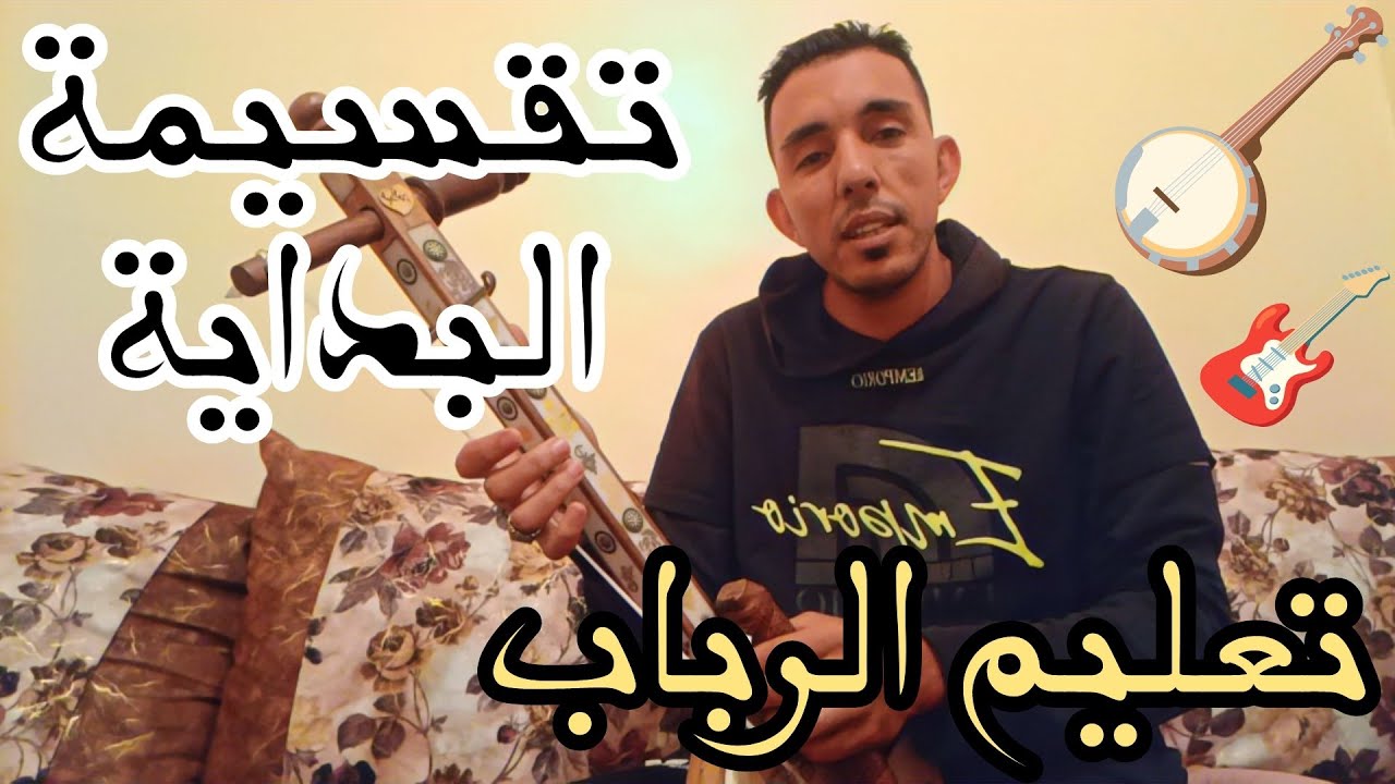 تعليم الرباب للمبتدئين طريقة العزف على (تقاسيم البداية) 🪕🎸💯🎶