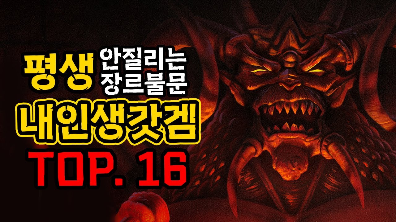 평생 다시해도 안질리는 장르불문 노박인생최고 갓게임들 TOP.16