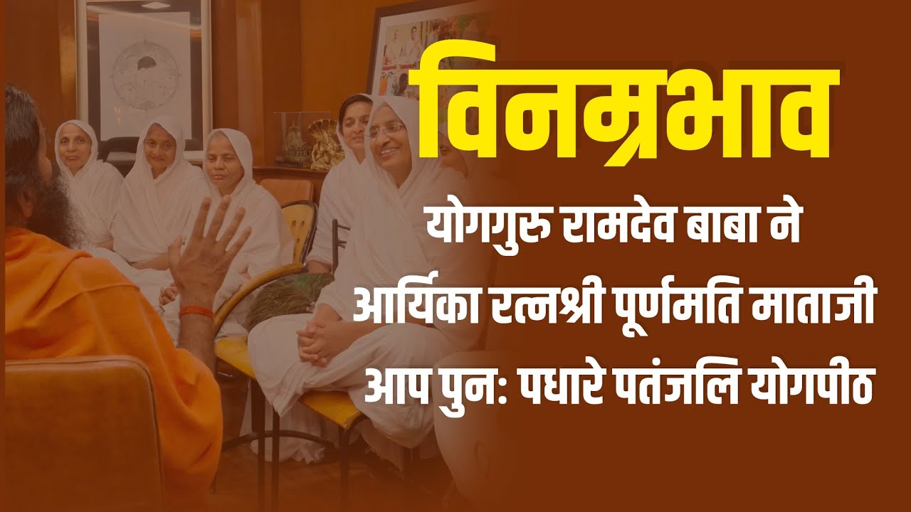 योगगुरु बाबा रामदेव ने किया विनम्र निवेदन माताजी को |Purnmatimataji #gurukripaa 