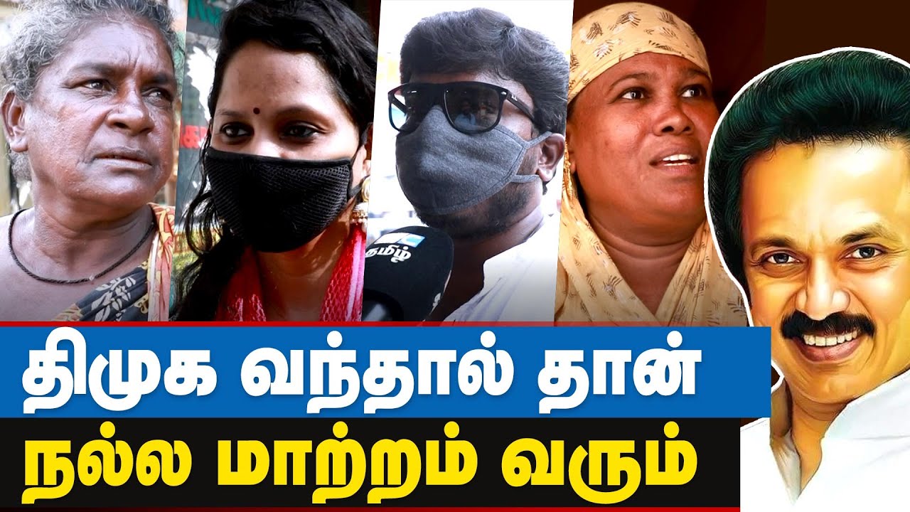 எழும்பூர் தொகுதியில் யார் ஆட்சிக்கு வருவார்?- மக்கள் கருத்து | Egmore Election Public Opinion