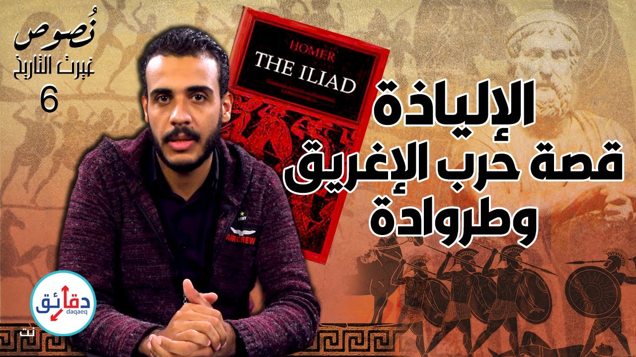 نصوص غيرت التاريخ (6) | الإلياذة.. ملحمة الإغريق الخالدة | دقائق