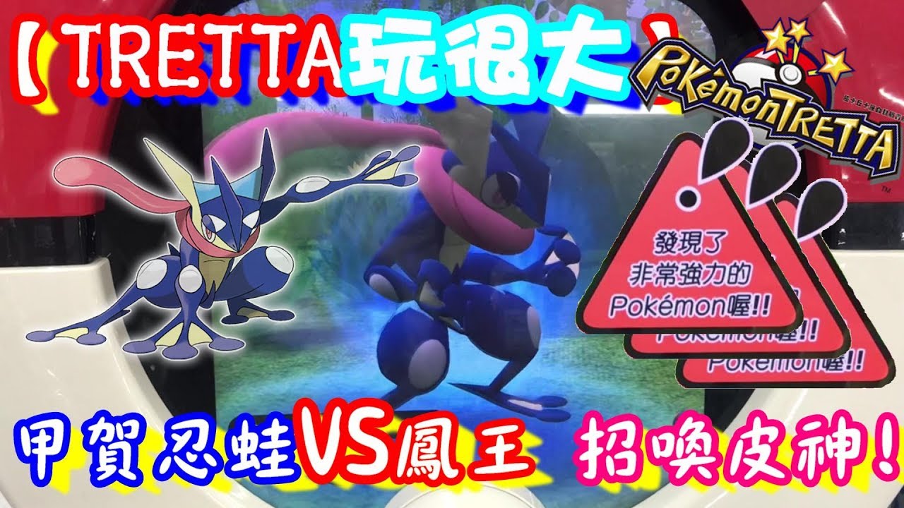 #1001【神奇寶貝卡匣#897】【TRETTA玩很大】甲賀忍蛙 VS 鳳王 招喚皮神!! 大師交換 結局竟然是他!!  Pokemon Tretta Ver.BS02 特別彈