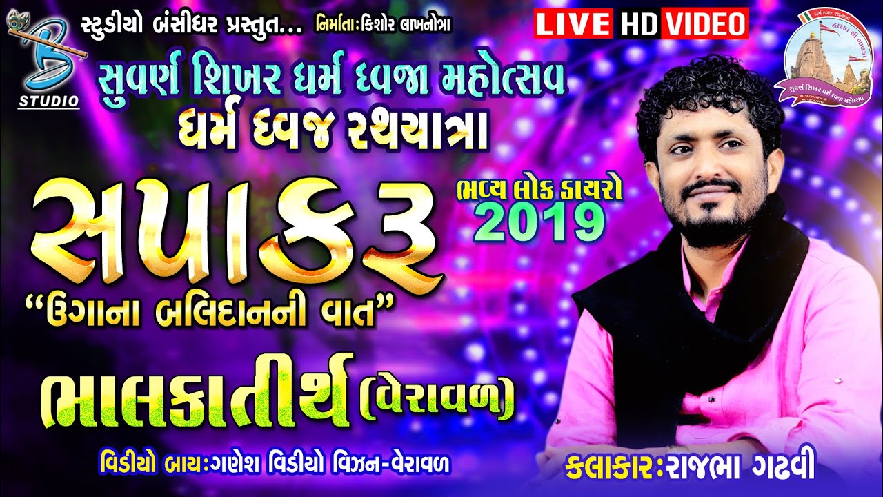 rajbha gadhvi dayro || સપાકરૂ  || Bahlka dayro 2019