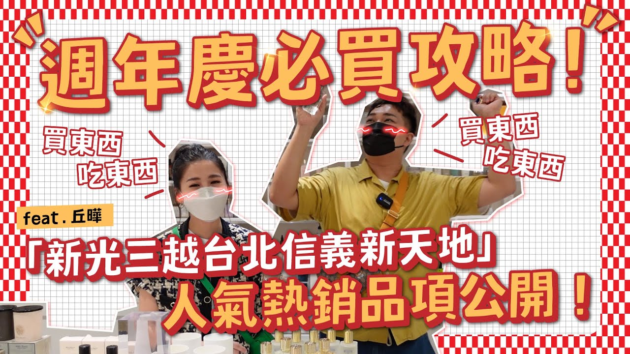 【理財教室】週年慶亮點盤點！我要把整個新光三越買下來！feat.丘曄
