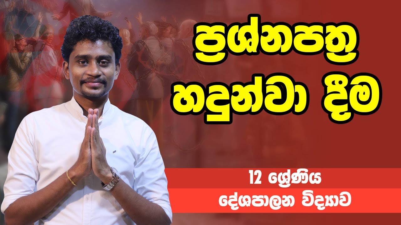 දේශපාලන විද්‍යාව - ප්‍රශ්නපත්‍ර හදුන්වා දීම  | 12 ශ්‍රේණිය - Political | Grade 12 Epi 1