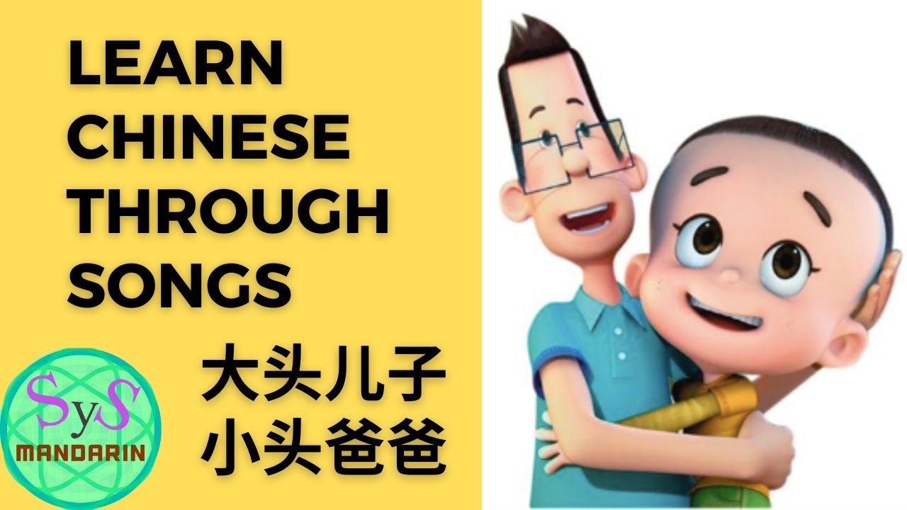 305 Learn Chinese Through Songs《大头儿子小头爸爸》Big Head Son and Small Head Dad