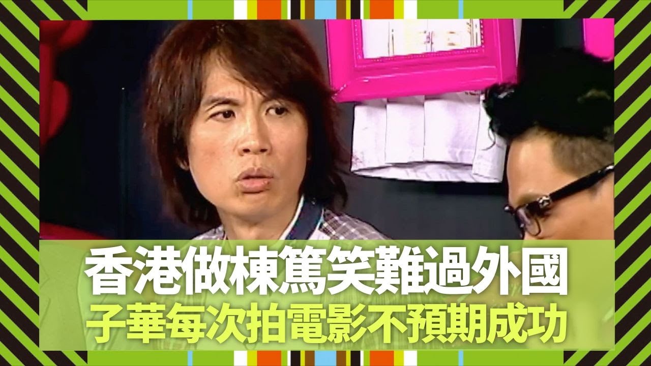 黃子華剖白香港做棟篤笑難過外國｜每次拍電影預期失敗不賣座｜創作成功代價是自我折磨｜Big 4大四喜 張衛健 蘇永康 許志安 梁漢文 CC中文字幕