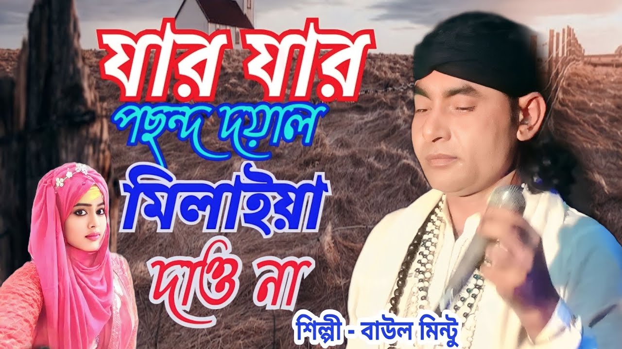যার যার পছন্দ দয়াল মিলাইয়া দাওনা । Jar Jar Posondo Doyal Milaiya Daw Na । বাউল মিন্টু । Baul Mintu