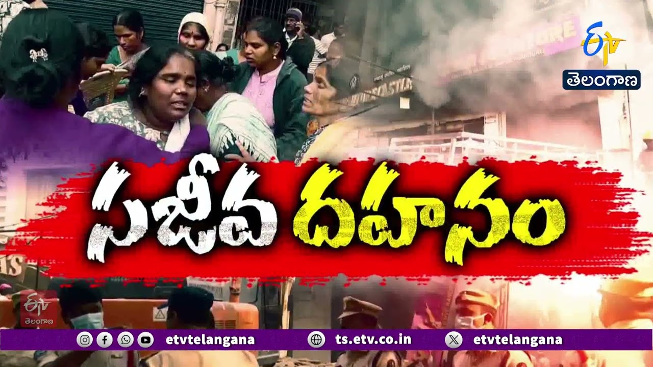 5 Dead Bodies Recovered | Nampally Fire Accident | నాంపల్లి అగ్ని ప్రమాదంలో 5 మృతదేహాల వెలికితీత