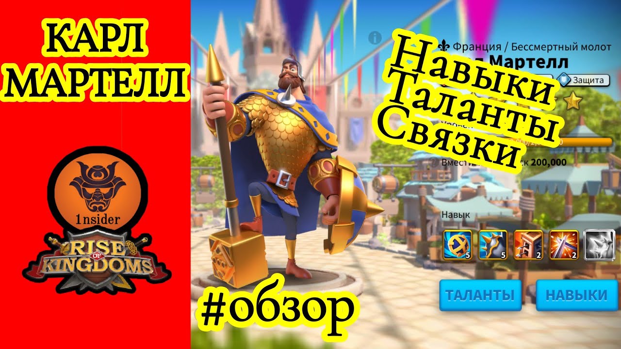 Карл Мартелл. Полный обзор. Как качать? Навыки, таланты, связки. Rise of Kingdoms.