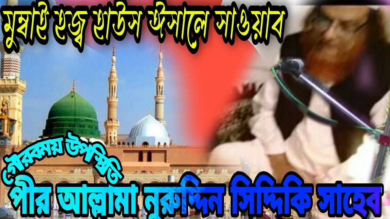 পীরজাদা আল্লামা নুরুদ্দিন সিদ্দিকী সাহেব আলোচনায় মুগ্ধ মুম্বাইয়ের হজ হাউসের এলাকার ব্যক্তিবর্গ।