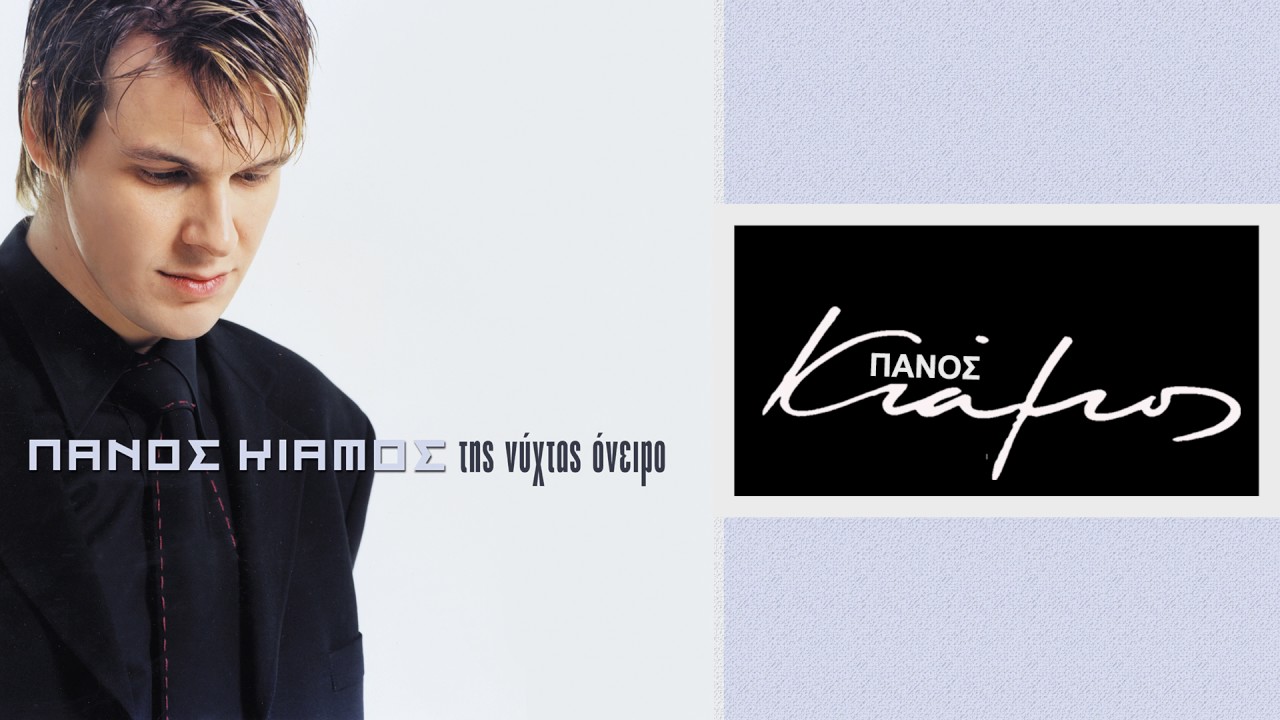 Πάνος Κιάμος - Άσπρο μαύρο | Panos Kiamos - Aspro mavro - Official Audio Release