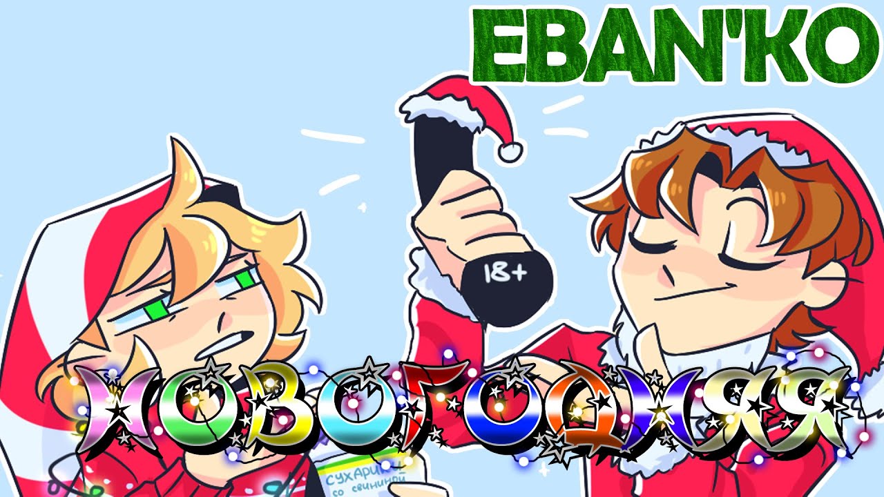 EBAN'KO — НОВОГОДНЯЯ (НОВАЯ ВЕРСИЯ 2021)