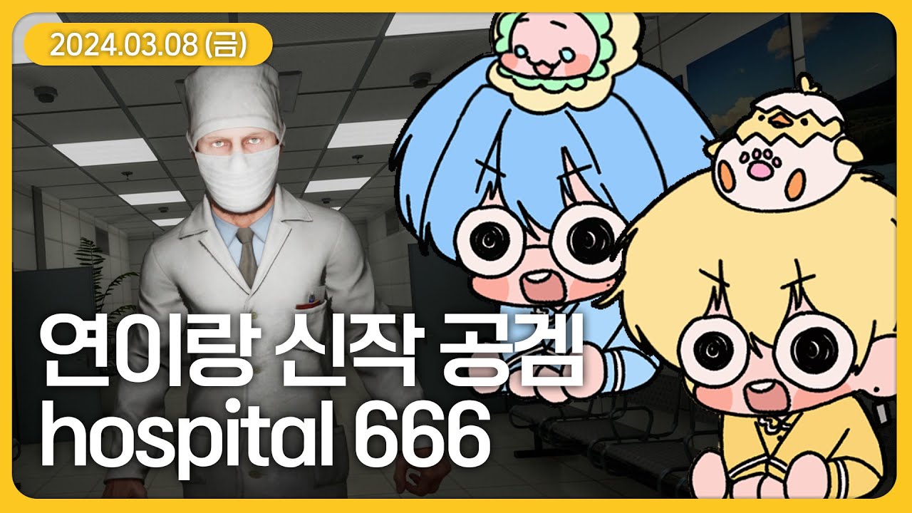연이랑 신작 멀티 공포게임 hospital666  (3월 8일 다시보기)