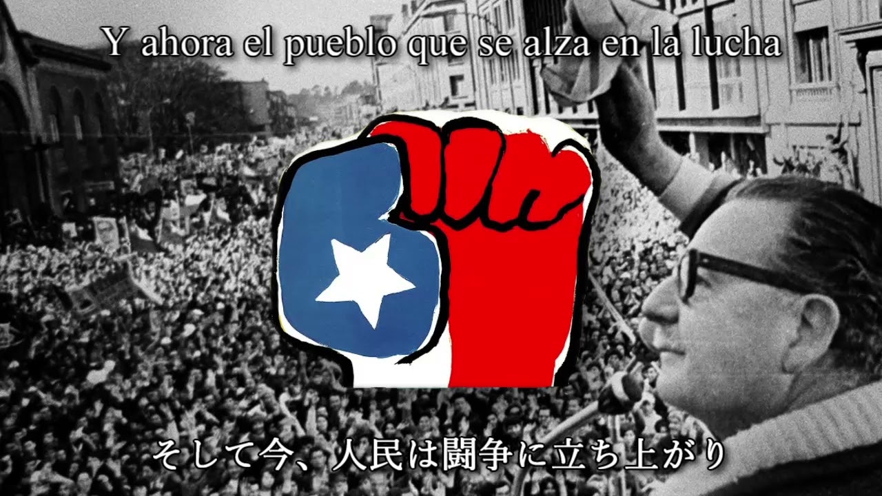 【チリ音楽】団結した人民は決して敗れない / El Pueblo Unido Jam&aacute;s Ser&aacute; Vencido【和訳付き】