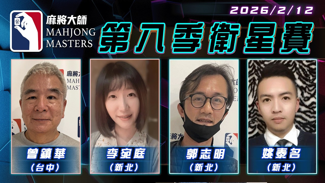 [ 第八季 ] 衛星單桌賽 2月11日 (三) 19:00