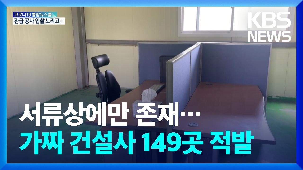경기도 작년 &lsquo;가짜건설사&rsquo; 149곳 적발&hellip;입찰업체수 대비 39% / KBS  2022.02.10.
