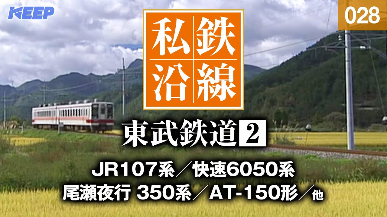 【鉄道】私鉄沿線 [028]  / 東武鉄道 2 / 伊勢崎線・桐生線・東上線・越生線・日光線・鬼怒川線・野岩鉄道・会津鉄道 SED 2112 youtube 02