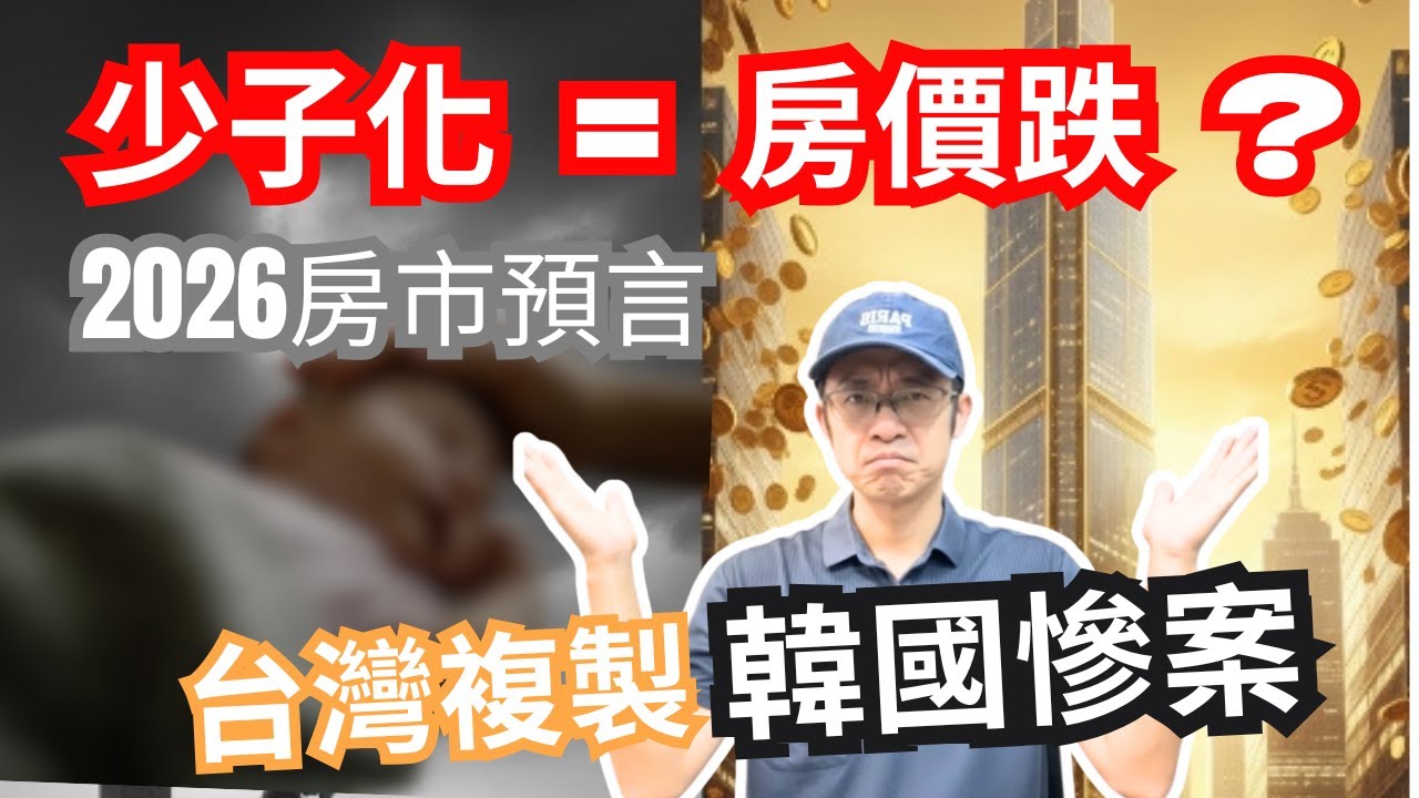 少子化房價崩盤是遲早的事？為何我們正在複製韓國慘案...揭露台灣房市死不降價的恐怖真相..[美金哥]