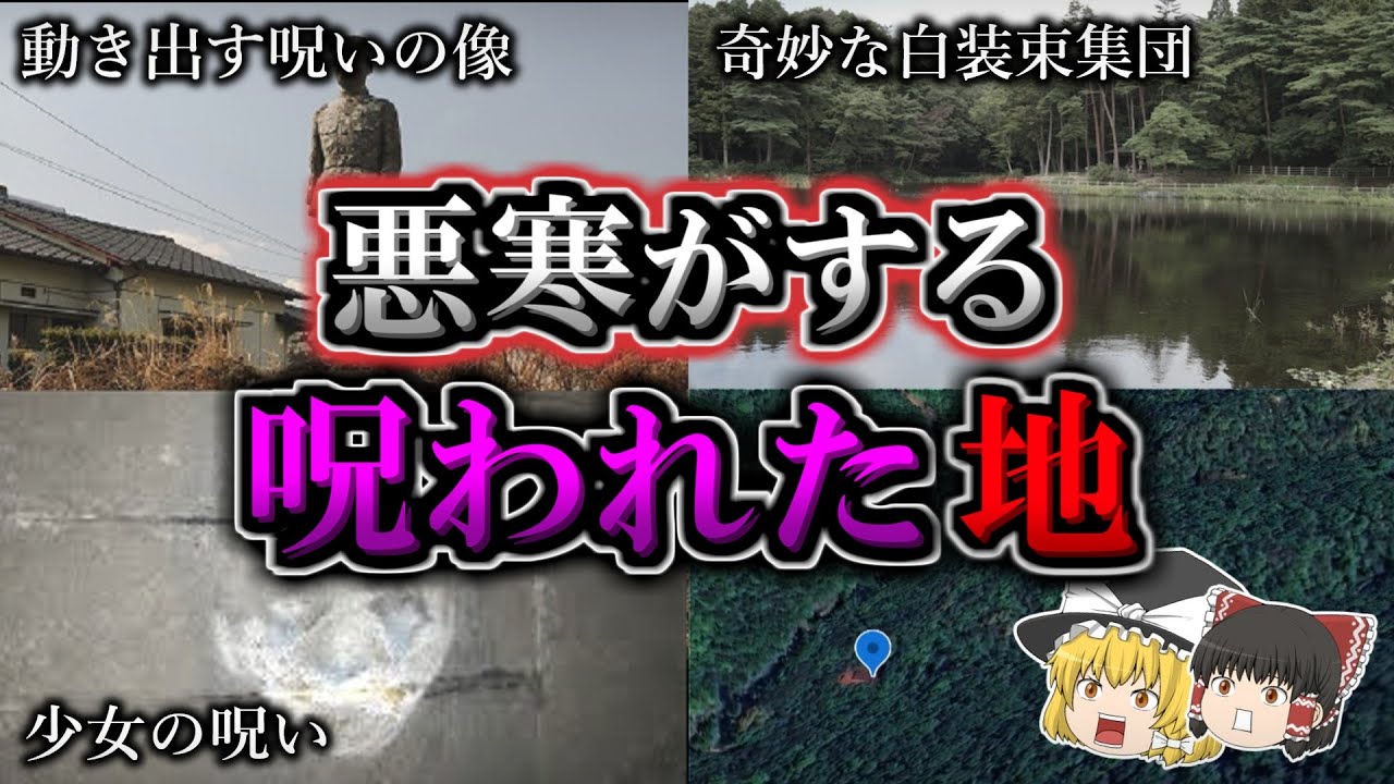 【総集編】亡くなった者の怨念が渦巻く呪いの心霊スポット１３選｜ゆっくり解説