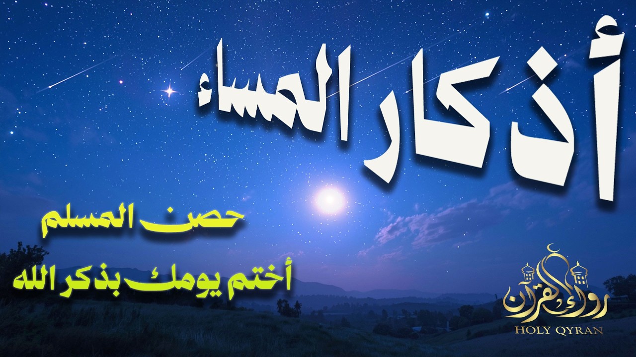 أذكار المساء اختم يومك بذكر الله  Dzikir Malam Indonisian Translation By Alaa Aqel