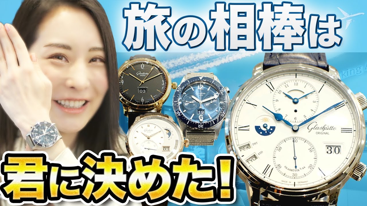 福丸が絶賛！いまグラスヒュッテ・オリジナルが面白いのだ！＃腕時計魂　＃グラスヒュッテオリジナル