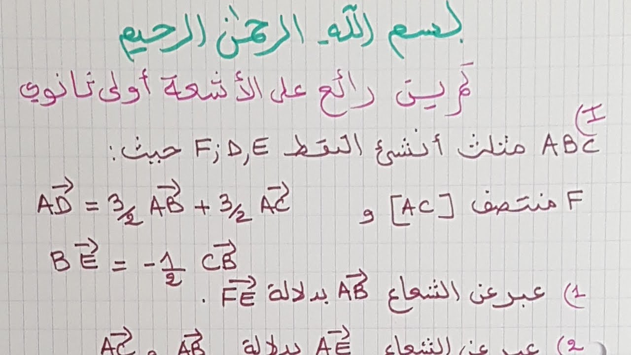 ا ج2-تابع لحل التمرين لمراجعة الحساب الشعاعي لسنة الاولى ثانوي علمي