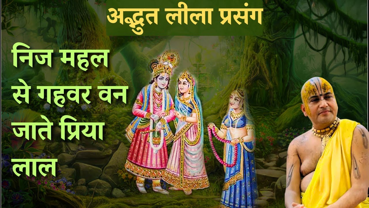 #6 निज महल से गहवर वन जाते प्रिया लाल | संत श्री अनंत दास जी महाराज #barsana #radharani #ladliji