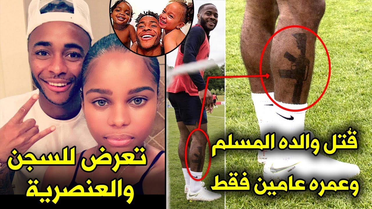 10 حقائق لا تعرفها عن رحيم ستيرلينغ | قصة الوشم الحزينة وأصله وتعرضه للسجن...!