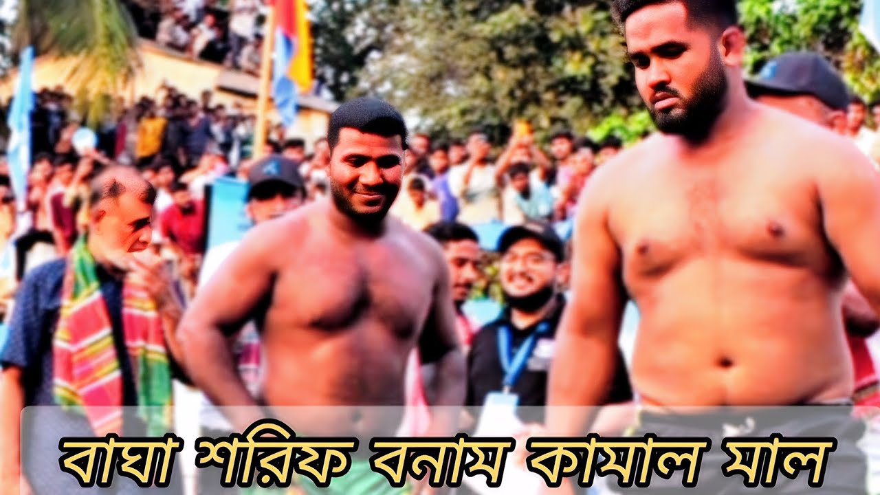 জব্বরের বলি খেলার সেমিফাইনাল লড়াই|| বাঘা শরিফ বনাম কামাল মাল||
