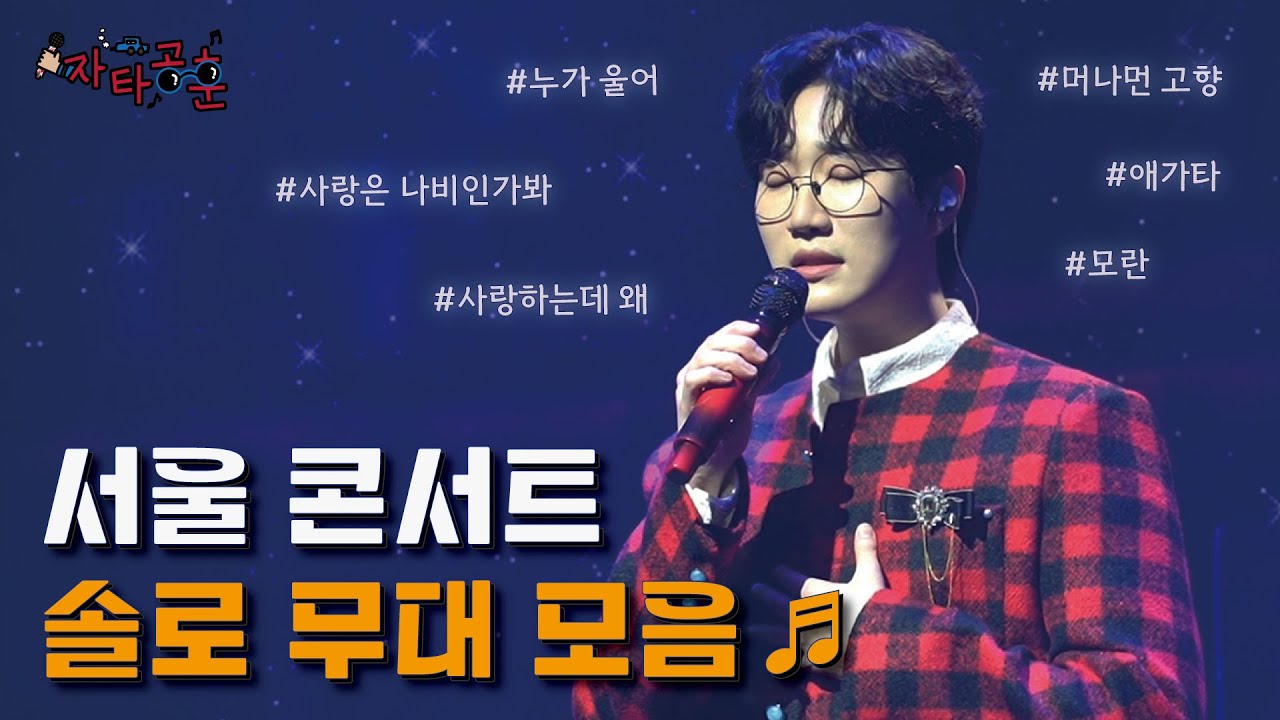 [𝗣𝗹𝗮𝘆𝗹𝗶𝘀𝘁🎧] 공훈 솔로 무대 셋리 하이라이트 모음ㅣ자타공훈