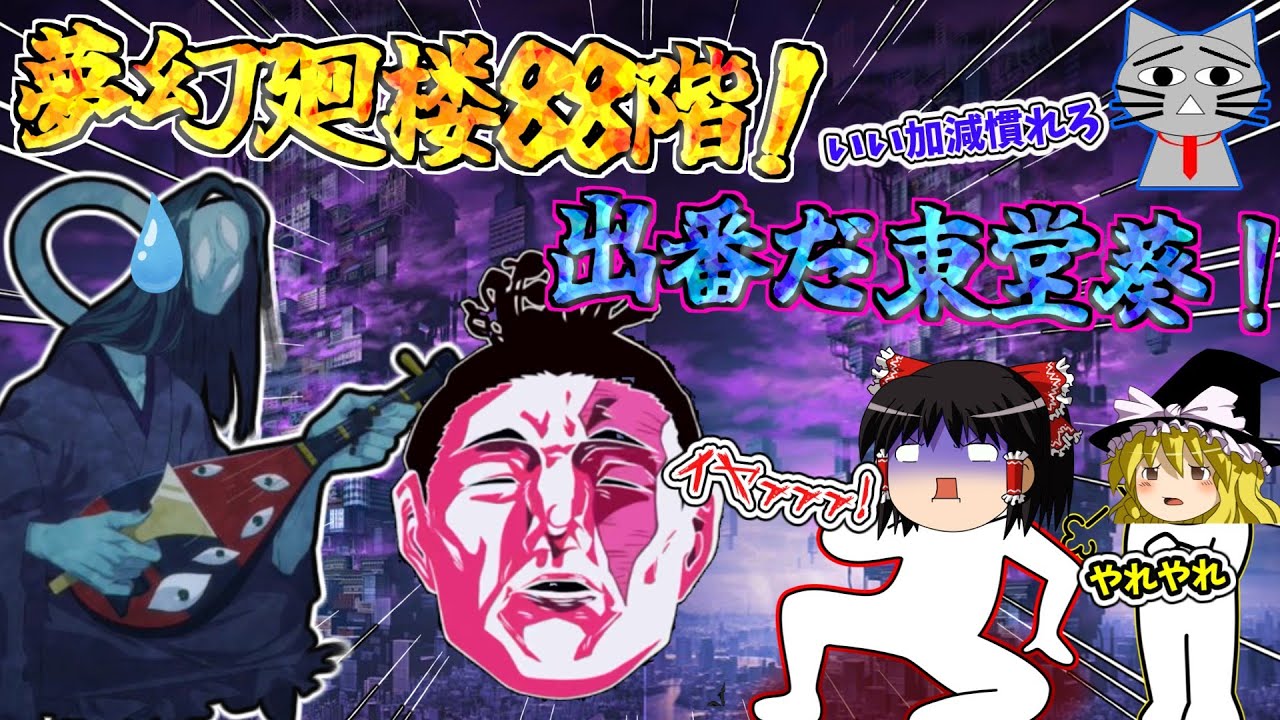 【ファンパレ】いよいよ88階に到達！ここはもちろん東堂の出番だ！【呪術廻戦ファントムパレード】