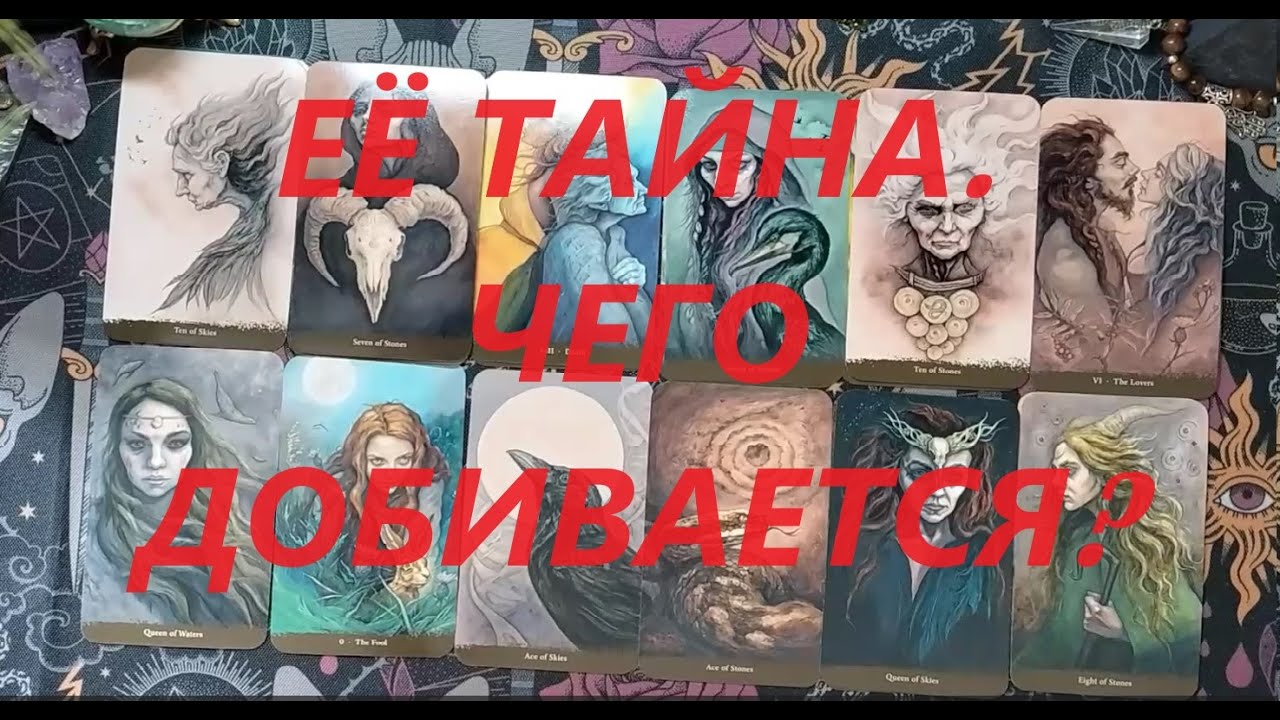 Чего она добивается своим поведением? ТАРО ДЛЯ МУЖЧИН. Таро онлайн гадание. Таро расклад/89213074592