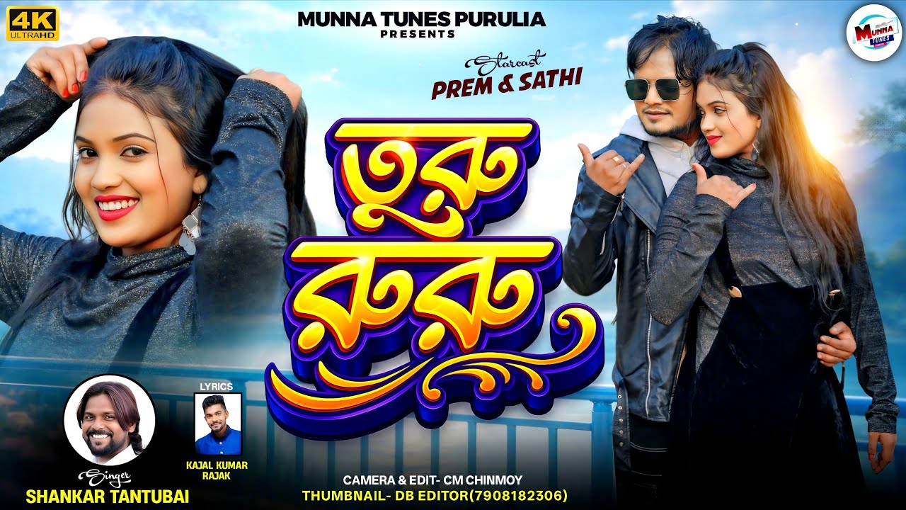 Turu Ruru | তুরু রুরু | Shankar Tantubhi And Kanika Karmakar | New Purulia Song 2026 