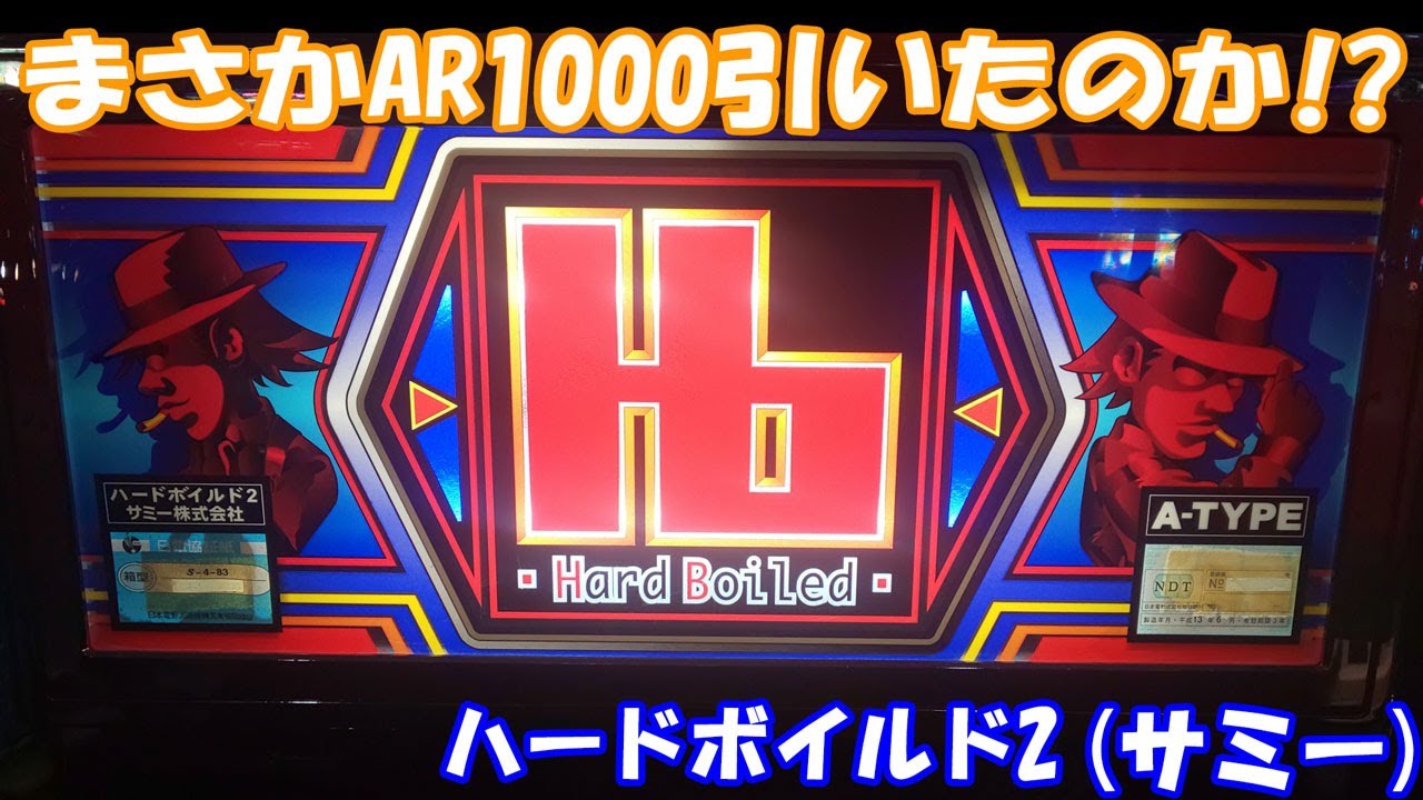 【スロット】エイリやん出現！と言う事は？ハードボイルド2（サミー）の設定6を打ってきた！【4号機】#ハードボイルド2 #サミー #スロット