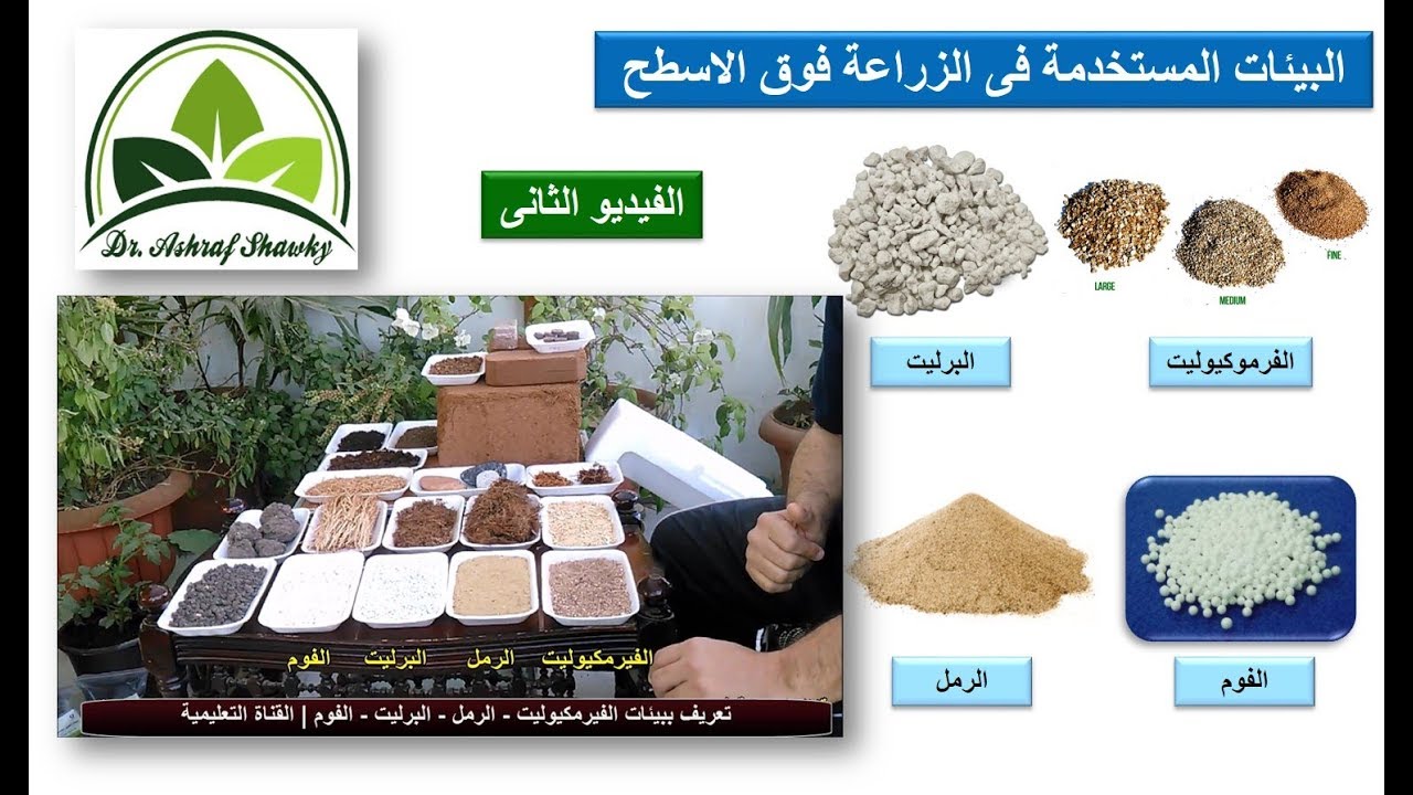 (88) الفيرمكيوليت - الرمل - البرليت - الفوم  (تعريف مبسط وأهم المميزات)
