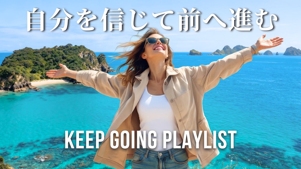 【洋楽Playlist】自分へ贈る最高の褒め言葉。自分を信じて歩き出す力をくれる洋楽メドレー｜作業用BGM | Motivation Playlist