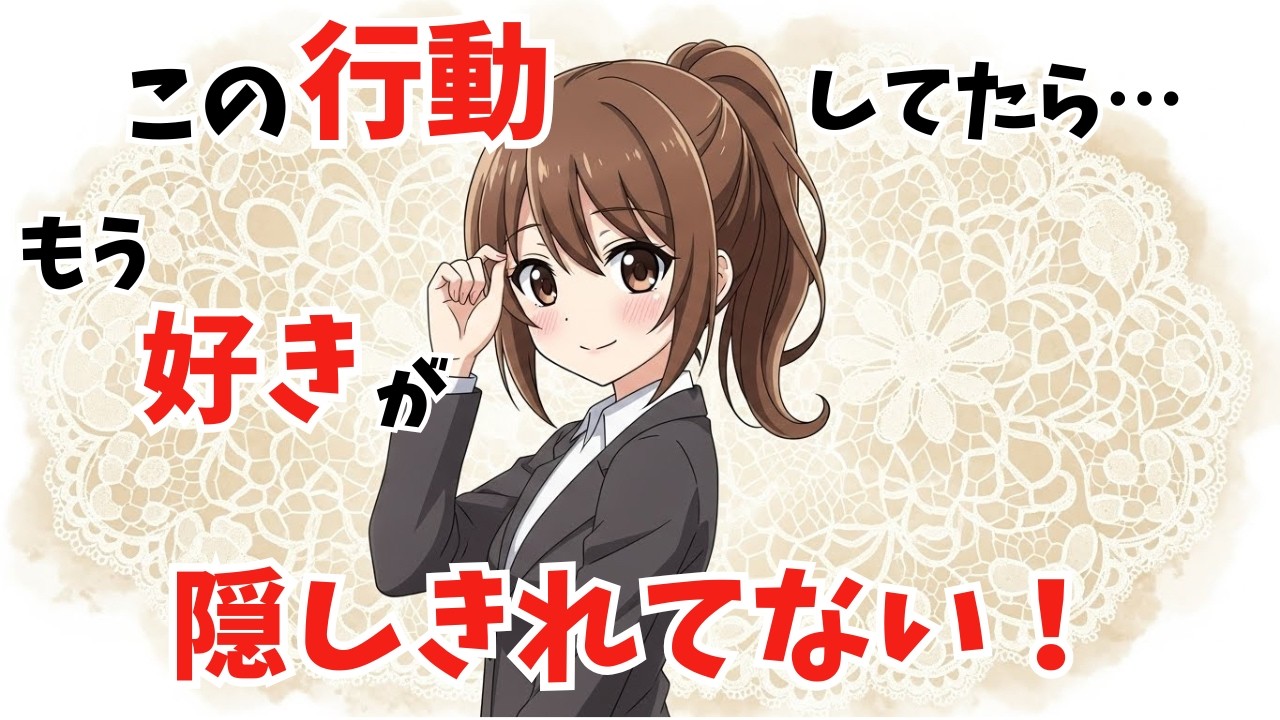 【気づいてる？】職場女性が好意を隠しているつもりでも、無意識にやってしまう行動 【恋愛心理】
