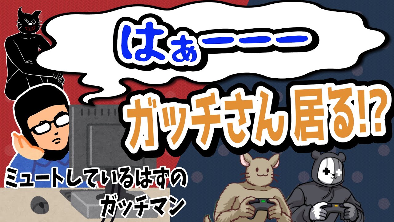 ミュート忘れ！さすがのフラグ回収！TOP4のうっかりミス＆ポンコツ集