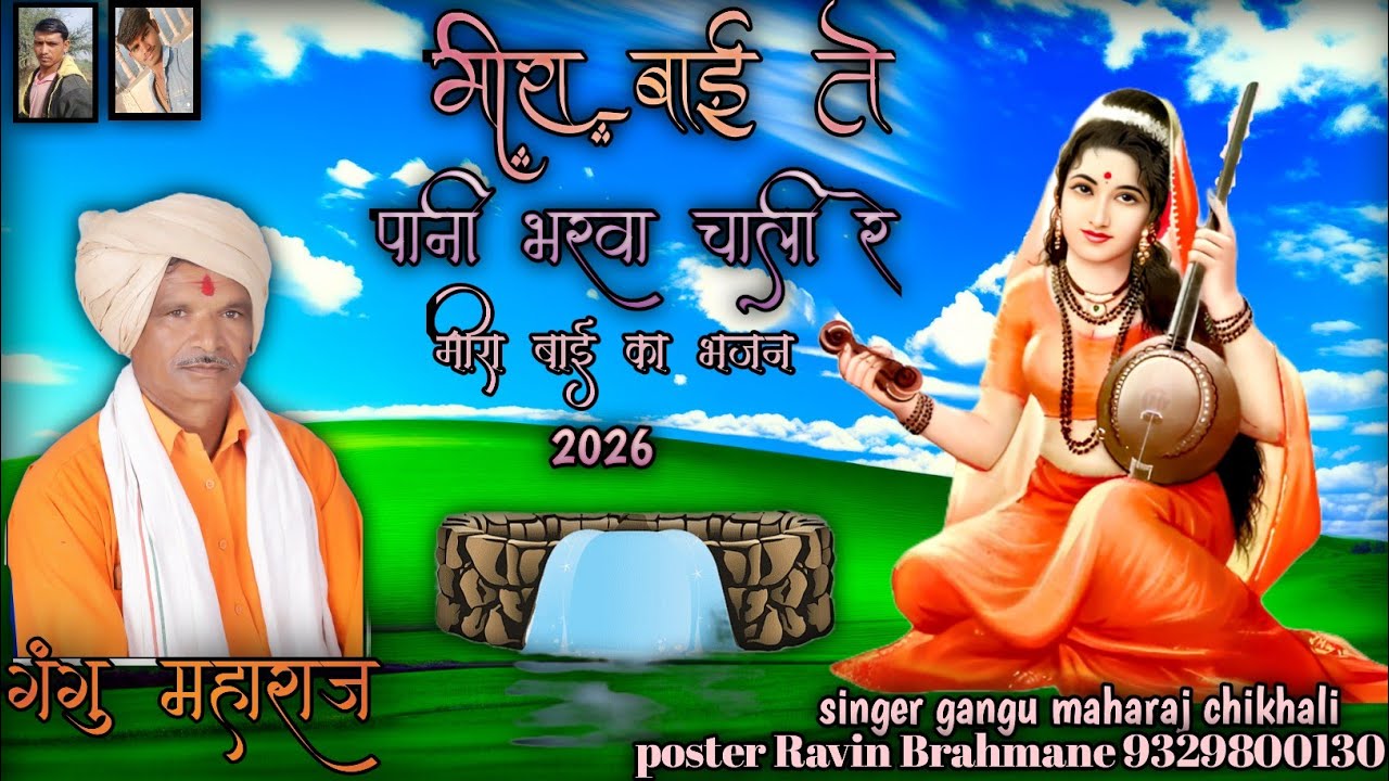 मीराबाई ते 🔱पानी भरवा चाली ये🕉️ मीराबाई के भजन 🕉️ 2026 गायक गंगु महाराज चिखली नया सोंग 🎤🎤🎷🕉️🔱