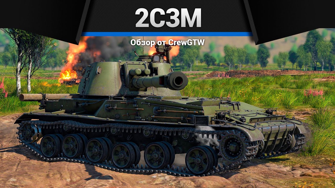 АРТИЛЛЕРИЯ СССР 2С3М в War Thunder