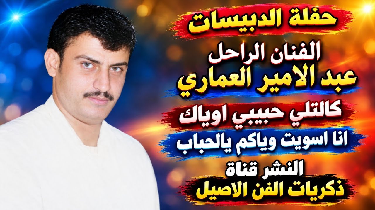 عبد الامير العماري 2002 الدبيسات ج2 – أنا اسويت وياكم يلحباب