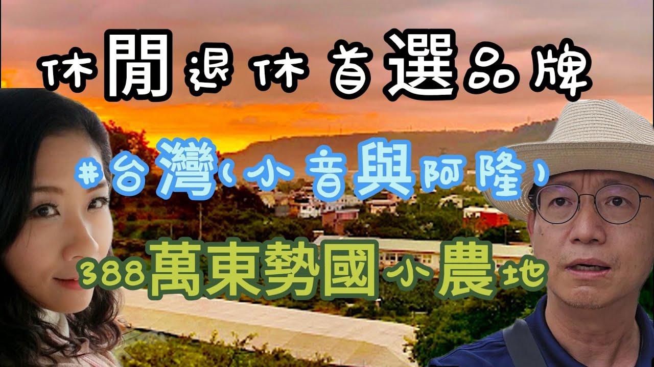 388萬買前後臨6米路.有水電低總價開心農場☆0981-535594阿隆 ☆0937-488458小音